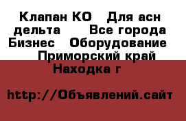 Клапан-КО2. Для асн дельта-5. - Все города Бизнес » Оборудование   . Приморский край,Находка г.